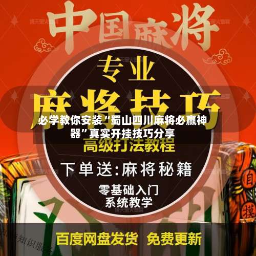 必学教你安装“蜀山四川麻将必赢神器	”真实开挂技巧分享-第3张图片