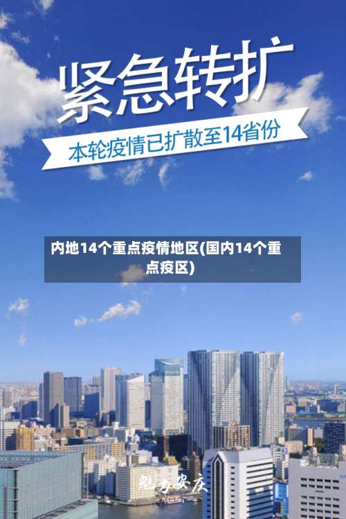 内地14个重点疫情地区(国内14个重点疫区)-第1张图片