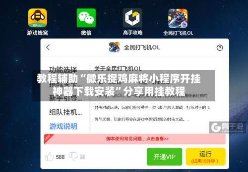 教程辅助“微乐捉鸡麻将小程序开挂神器下载安装	”分享用挂教程-第1张图片