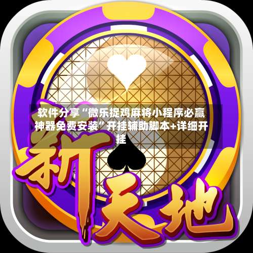 软件分享“微乐捉鸡麻将小程序必赢神器免费安装”开挂辅助脚本+详细开挂-第1张图片