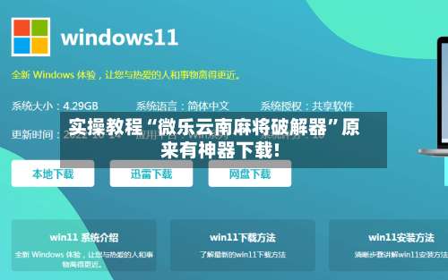实操教程“微乐云南麻将破解器”原来有神器下载!-第1张图片