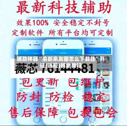 辅助神器“渝都亲友圈怎么下载挂	”开挂(透视)辅助教程-第2张图片