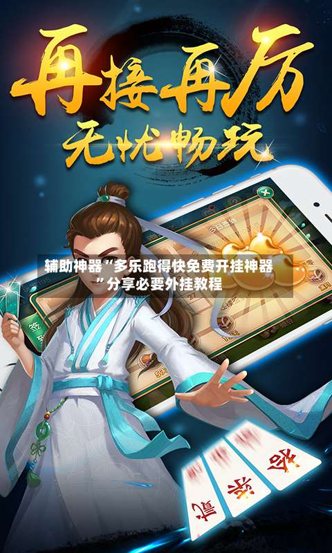 辅助神器“多乐跑得快免费开挂神器”分享必要外挂教程-第1张图片