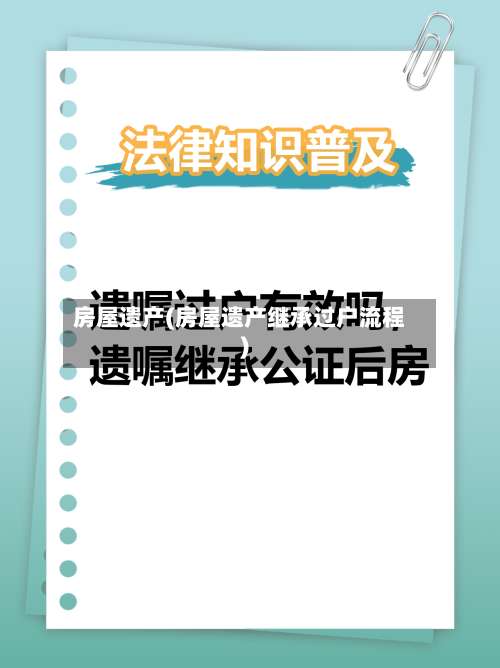 房屋遗产(房屋遗产继承过户流程)-第2张图片