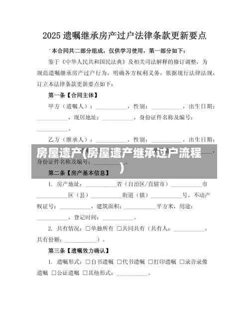 房屋遗产(房屋遗产继承过户流程)-第1张图片