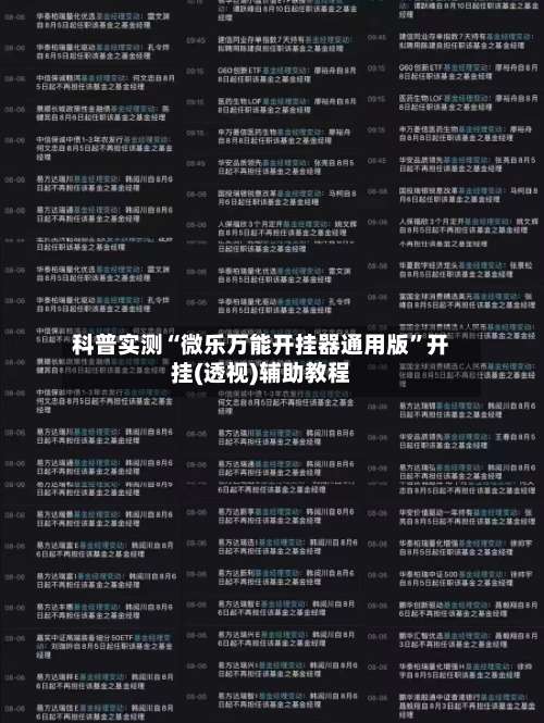 科普实测“微乐万能开挂器通用版”开挂(透视)辅助教程-第1张图片