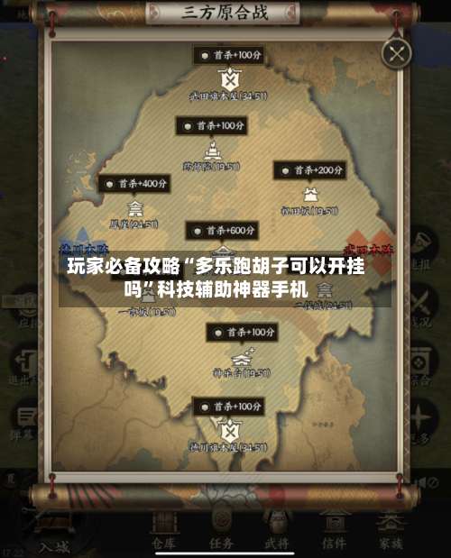 玩家必备攻略“多乐跑胡子可以开挂吗”科技辅助神器手机-第2张图片