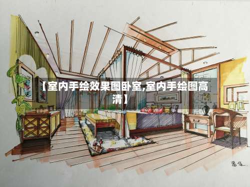【室内手绘效果图卧室,室内手绘图高清】-第2张图片