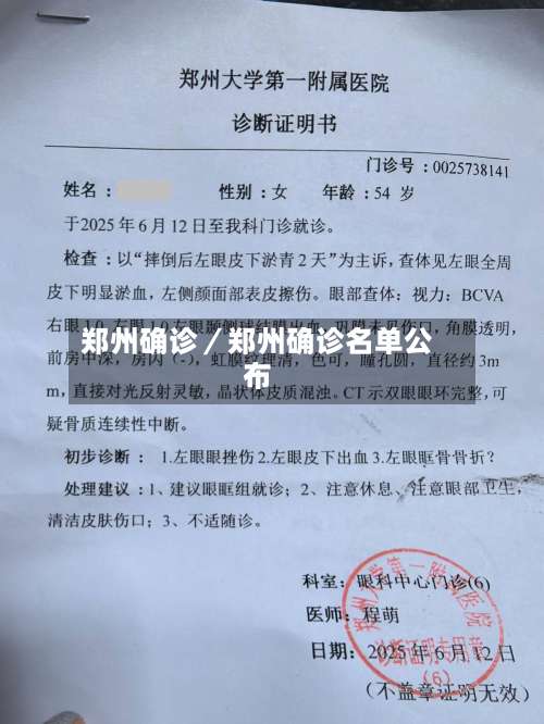 郑州确诊／郑州确诊名单公布-第3张图片