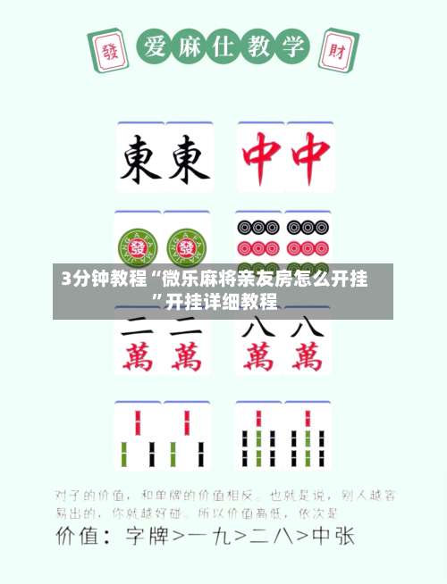 3分钟教程“微乐麻将亲友房怎么开挂”开挂详细教程-第1张图片