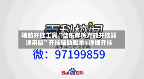 辅助开挂工具“微乐麻将万能开挂器通用版”开挂辅助脚本+详细开挂-第1张图片