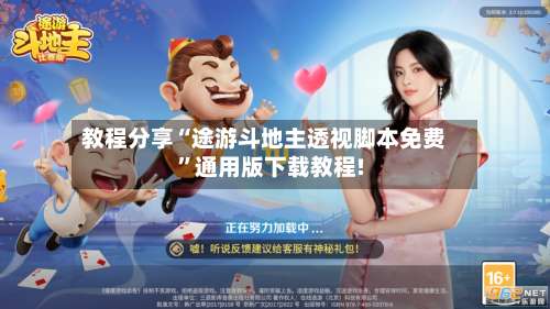 教程分享“途游斗地主透视脚本免费”通用版下载教程!-第1张图片