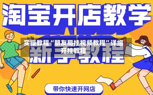 实操教程“朋友局挂视频教程”详细开挂教程-第1张图片
