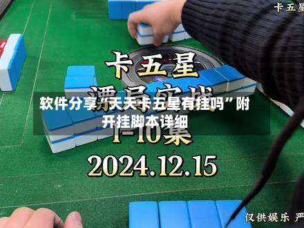 软件分享“天天卡五星有挂吗	”附开挂脚本详细-第2张图片