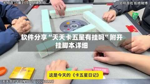 软件分享“天天卡五星有挂吗”附开挂脚本详细-第1张图片