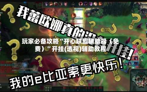 玩家必备攻略“开心联盟辅助器（免费）	”开挂(透视)辅助教程-第1张图片