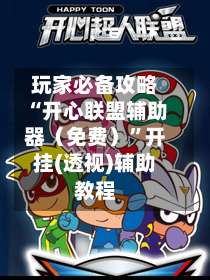 玩家必备攻略“开心联盟辅助器（免费）”开挂(透视)辅助教程-第2张图片