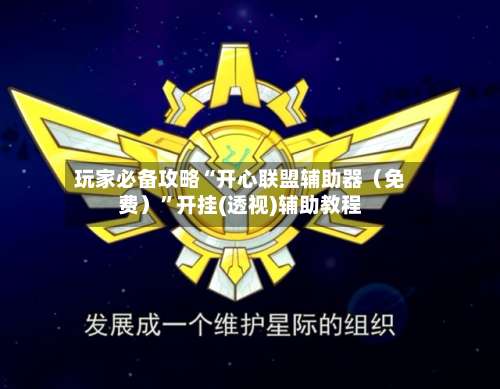 玩家必备攻略“开心联盟辅助器（免费）”开挂(透视)辅助教程-第3张图片