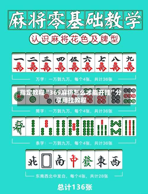 指定教程“369麻将怎么才能开挂	”分享用挂教程-第1张图片