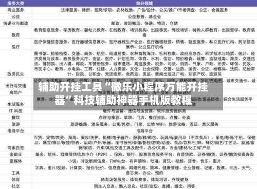 辅助开挂工具“微乐小程序万能开挂器”科技辅助神器手机版教程-第1张图片