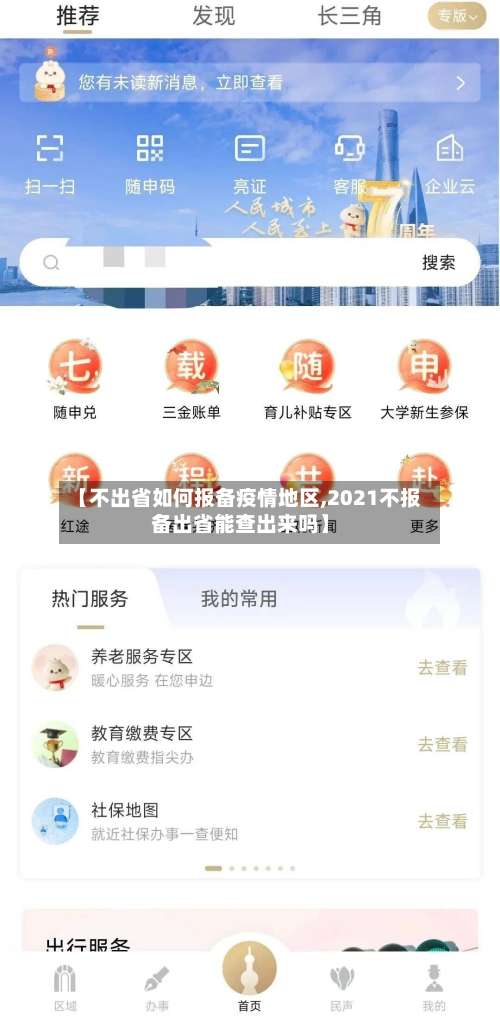 【不出省如何报备疫情地区,2021不报备出省能查出来吗】-第1张图片