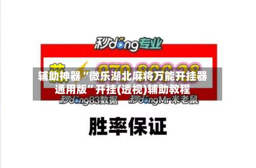 辅助神器“微乐湖北麻将万能开挂器通用版”开挂(透视)辅助教程-第1张图片