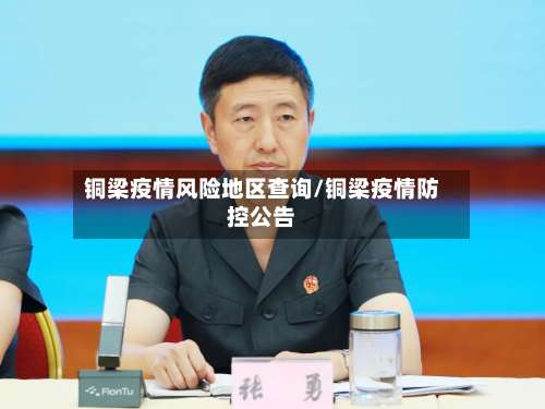 铜梁疫情风险地区查询/铜梁疫情防控公告-第2张图片