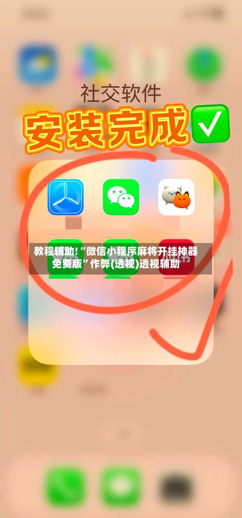 教程辅助!“微信小程序麻将开挂神器免费版”作弊(透视)透视辅助-第1张图片