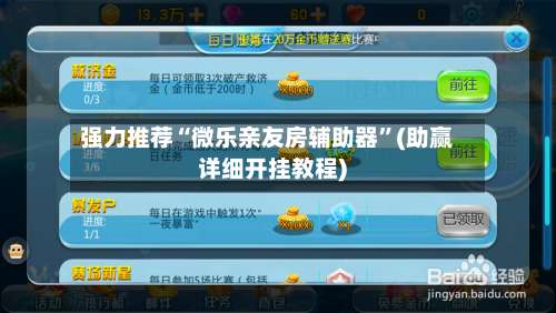 强力推荐“微乐亲友房辅助器”(助赢详细开挂教程)-第1张图片