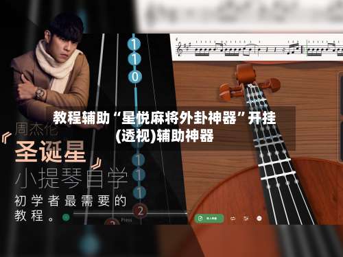 教程辅助“星悦麻将外卦神器”开挂(透视)辅助神器-第2张图片