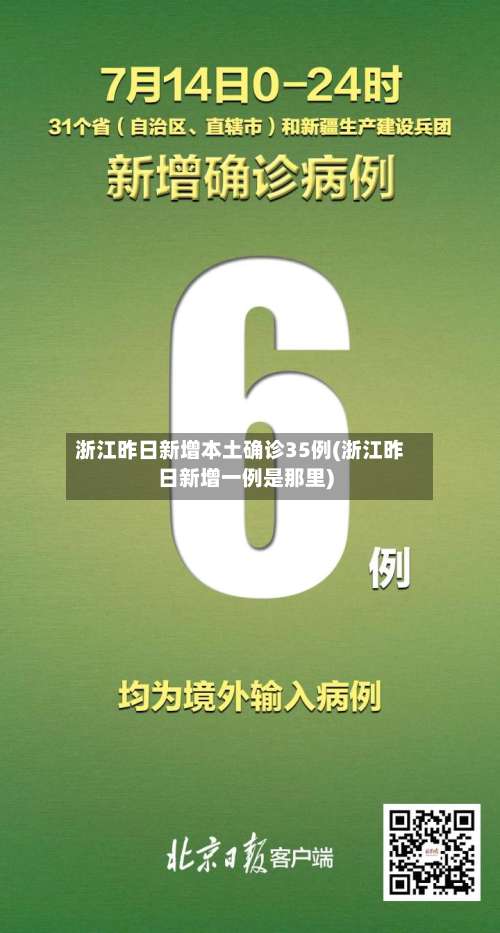 浙江昨日新增本土确诊35例(浙江昨日新增一例是那里)-第2张图片