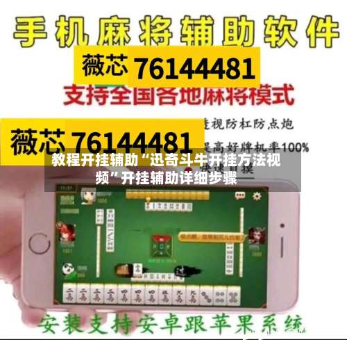 教程开挂辅助“迅奇斗牛开挂方法视频”开挂辅助详细步骤-第1张图片