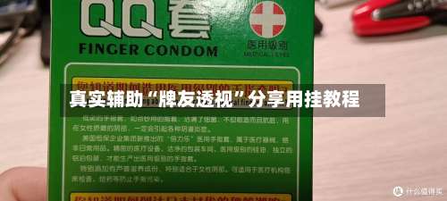 真实辅助“牌友透视”分享用挂教程-第2张图片