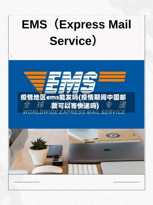 疫情地区ems能发吗(疫情期间中国邮政可以寄快递吗)-第1张图片