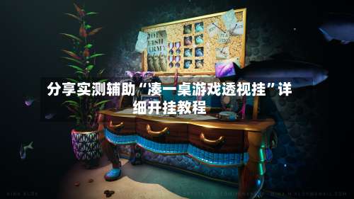 分享实测辅助“凑一桌游戏透视挂”详细开挂教程-第1张图片