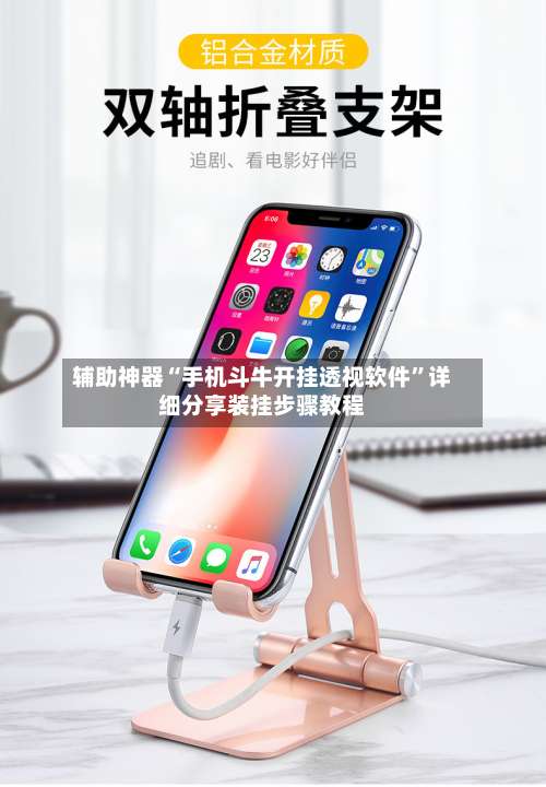 辅助神器“手机斗牛开挂透视软件”详细分享装挂步骤教程-第1张图片