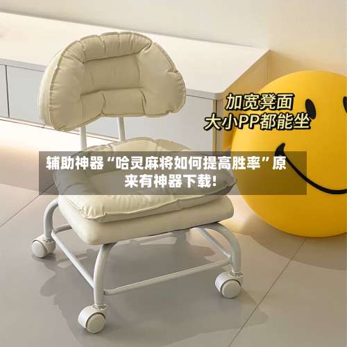 辅助神器“哈灵麻将如何提高胜率	”原来有神器下载!-第1张图片