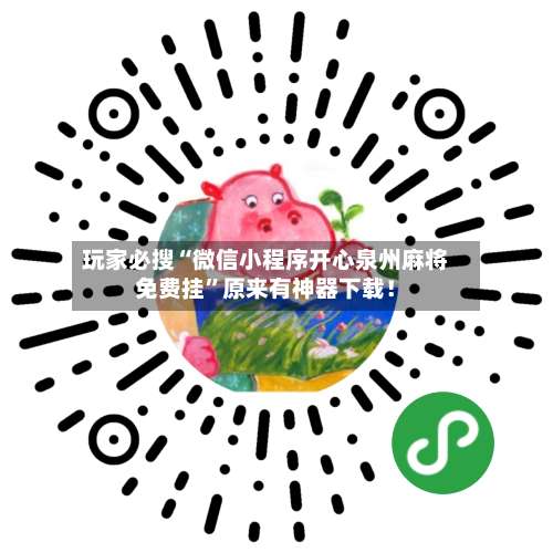 玩家必搜“微信小程序开心泉州麻将免费挂	”原来有神器下载！-第1张图片