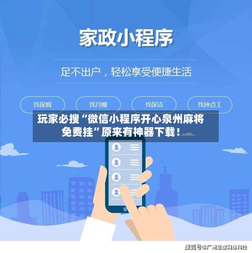 玩家必搜“微信小程序开心泉州麻将免费挂”原来有神器下载！-第2张图片