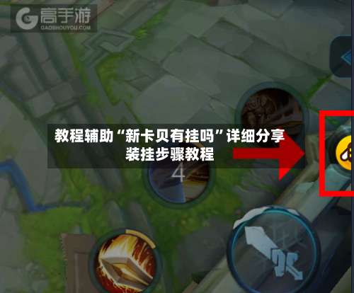 教程辅助“新卡贝有挂吗”详细分享装挂步骤教程-第3张图片