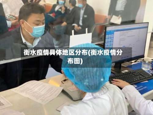 衡水疫情具体地区分布(衡水疫情分布图)-第1张图片