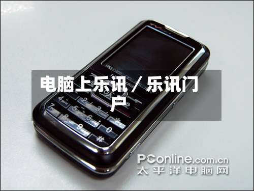 电脑上乐讯／乐讯门户-第1张图片