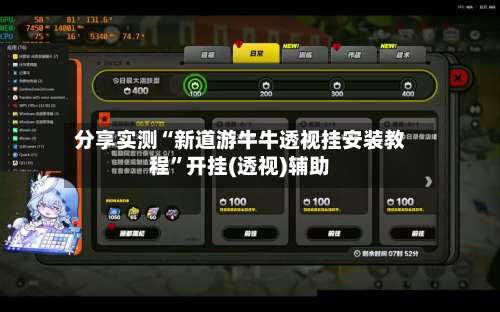 分享实测“新道游牛牛透视挂安装教程	”开挂(透视)辅助-第1张图片