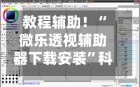 教程辅助！“微乐透视辅助器下载安装”科技辅助神器手机版教程-第2张图片