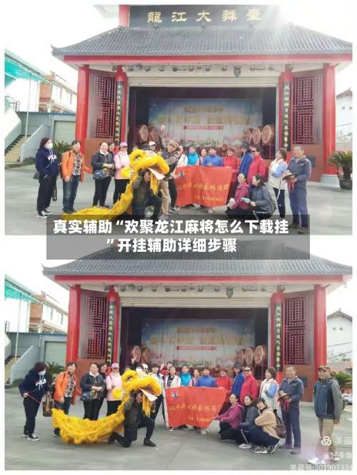 真实辅助“欢聚龙江麻将怎么下载挂”开挂辅助详细步骤-第1张图片