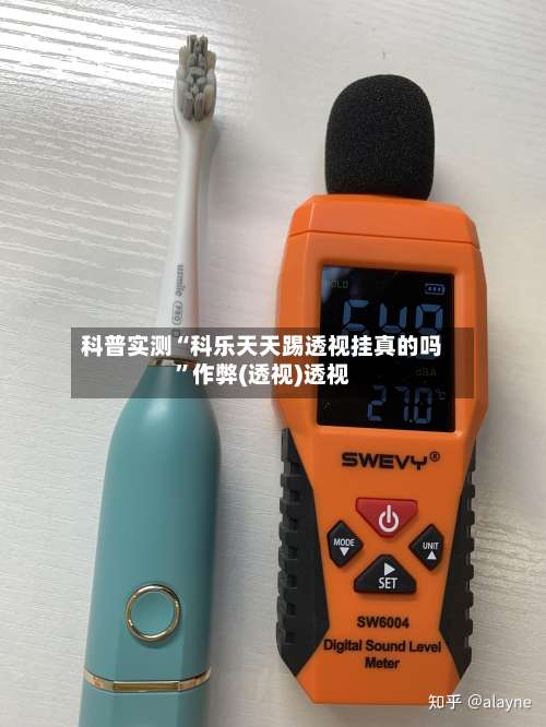 科普实测“科乐天天踢透视挂真的吗”作弊(透视)透视-第1张图片