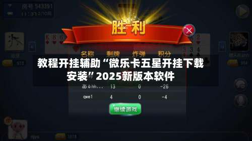 教程开挂辅助“微乐卡五星开挂下载安装	”2025新版本软件-第2张图片