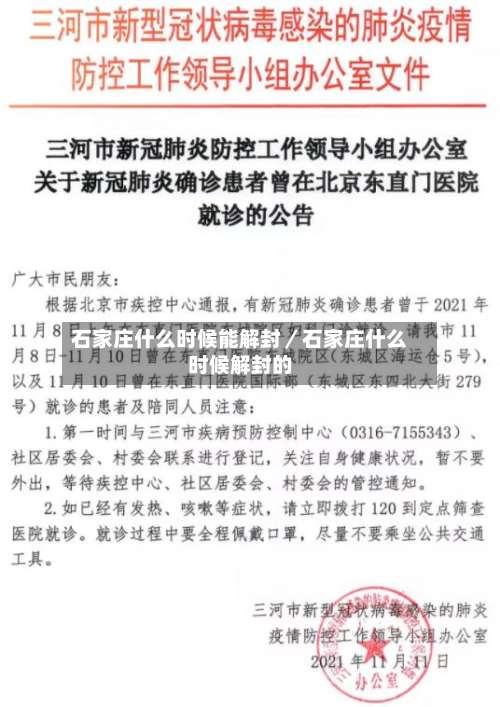 石家庄什么时候能解封／石家庄什么时候解封的-第1张图片