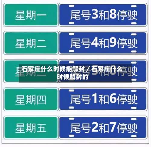 石家庄什么时候能解封／石家庄什么时候解封的-第2张图片