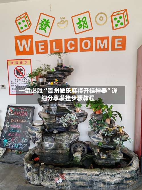 一键必胜“贵州微乐麻将开挂神器”详细分享装挂步骤教程-第1张图片